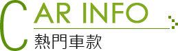 台中租機車熱門車款